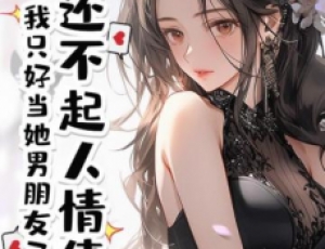 還不起人情債，我只好當她男朋友了