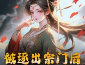 被逐出宗門后，美人師尊跪求我原諒