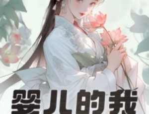 嬰兒的我，獲得大器晚成逆襲系統(tǒng)