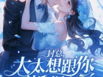 封總，太太想跟你離婚很久了
