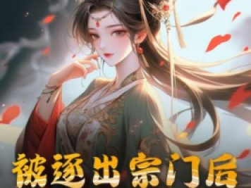 被逐出宗門(mén)后，美人師尊跪求我原諒