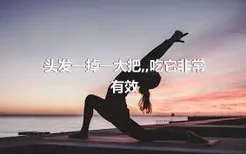 頭發(fā)一掉一大把,,吃它非常有效